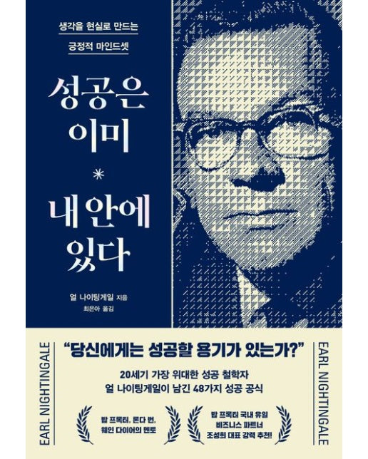 성공은 이미 내 안에 있다 (생각을 현실로 만드는 긍정적 마인드셋)