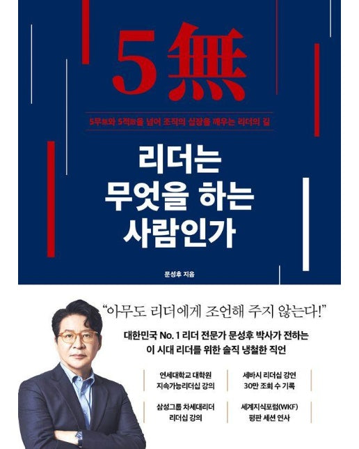 리더는 무엇을 하는 사람인가 : 5무(無)와 5적(敵)을 넘어 조직의 심장을 깨우는 리더의 길