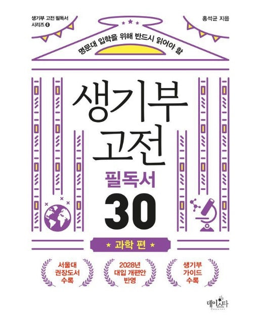 명문대 입학을 위해 반드시 읽어야 할 생기부 고전 필독서 30 과학 편 - 생기부 고전 필독서 6