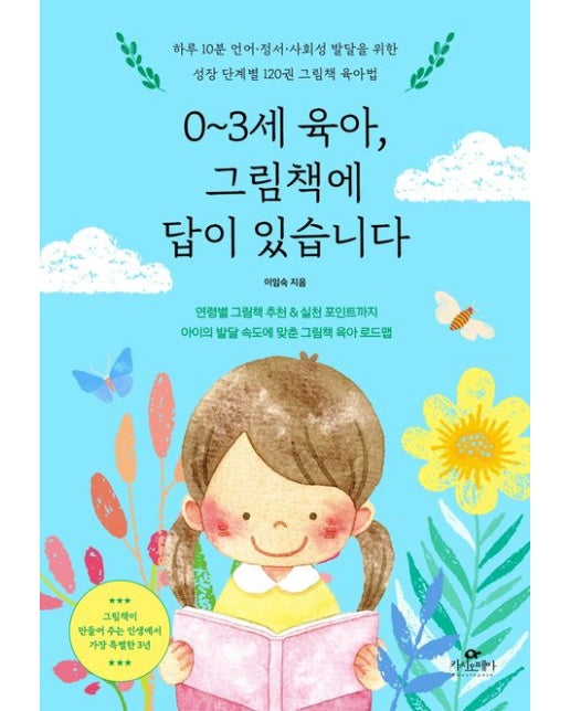 0~3세 육아, 그림책에 답이 있습니다 (하루 10분 언어·정서·사회성 발달을 위한 성장 단계별 120권 그림책 육아법)