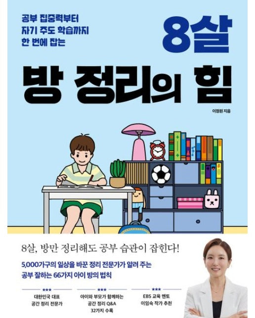8살 방 정리의 힘