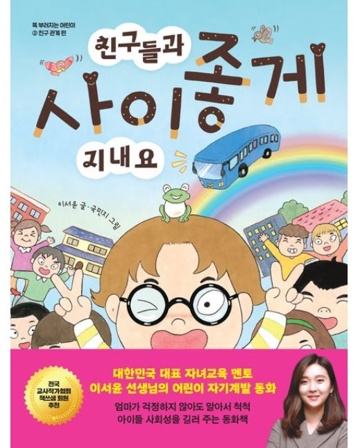 친구들과 사이좋게 지내요