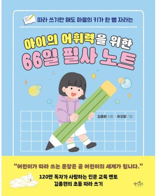 아이의 어휘력을 위한 66일 필사 노트 (따라 쓰기만 해도 마음의 키가 한 뼘 자라는)