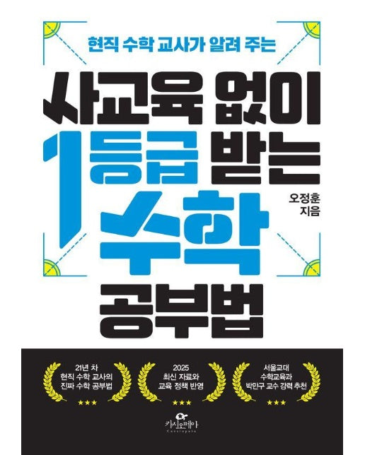 사교육 없이 1등급 받는 수학 공부법 : 현직 수학 교사가 알려 주는