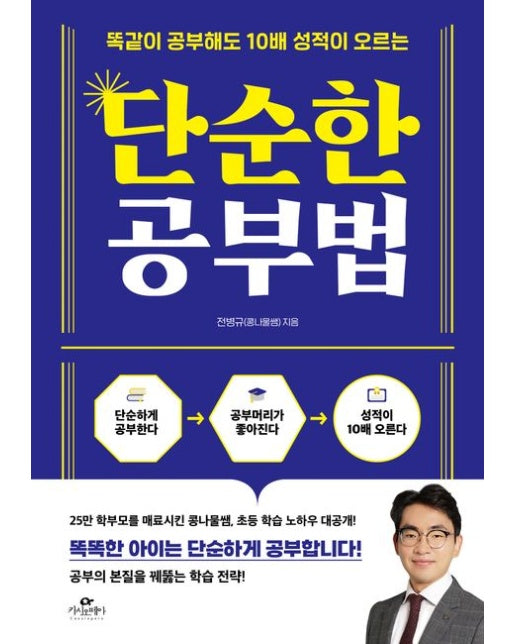 단순한 공부법 (똑같이 공부해도 10배 성적이 오르는)