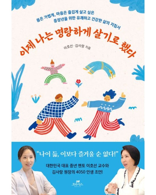 이제 나는 명랑하게 살기로 했다 (몸은 가볍게, 마음은 즐겁게 살고 싶은 중장년을 위한 유쾌하고 건강한 삶의 지침서)