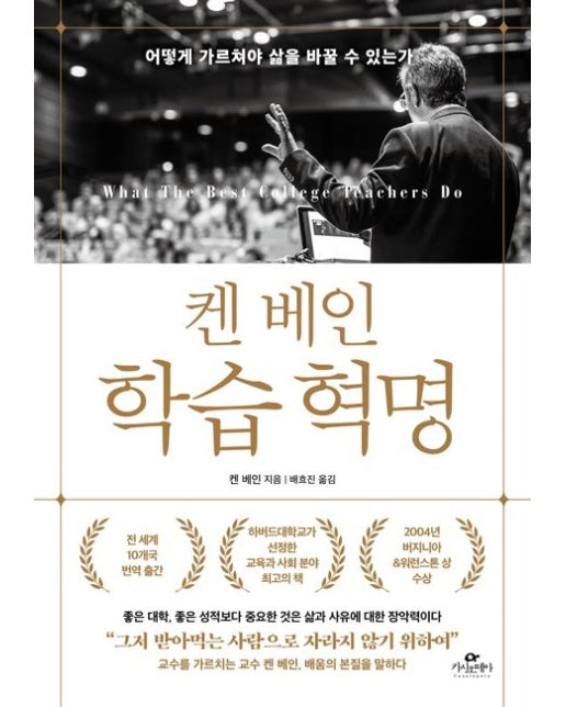 켄 베인 학습 혁명 (어떻게 가르쳐야 삶을 바꿀 수 있는가)