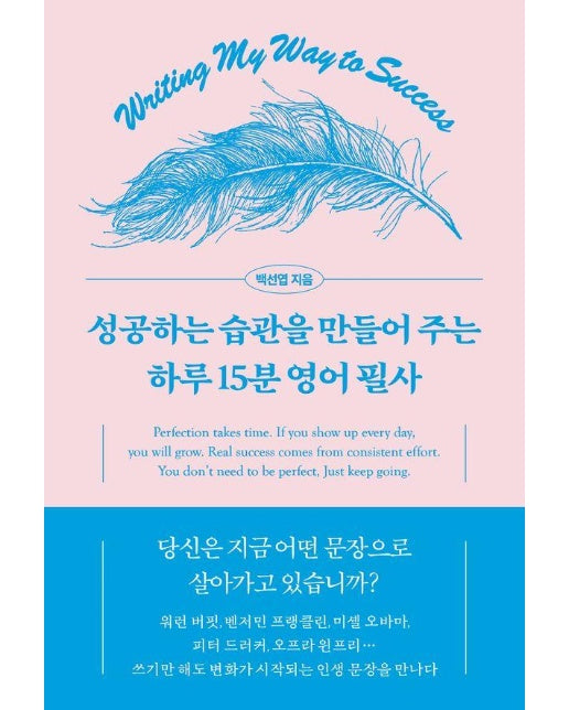 성공하는 습관을 만들어 주는 하루 15분 영어 필사 (양장)