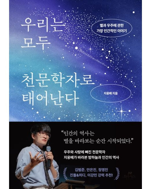 우리는 모두 천문학자로 태어난다 (별과 우주에 관한 가장 인간적인 이야기)