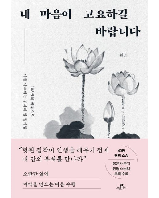 내 마음이 고요하길 바랍니다 (108번의 비움으로 나를 다스리는 부처의 말 필사집)