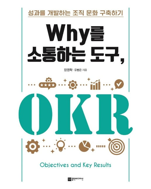 Why를 소통하는 도구, OKR : 성과를 개발하는 조직 문화 구축하기