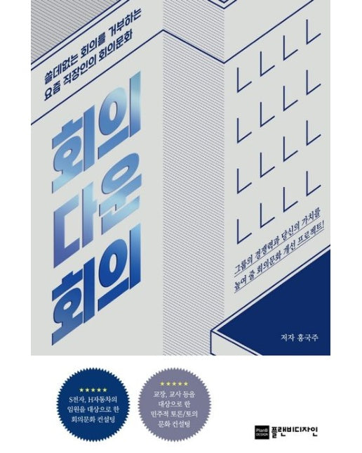 회의다운 회의 (쓸데없는 회의를 거부하는 요즘 직장인의 회의문화)