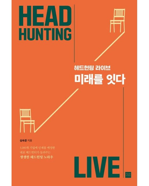 미래를 잇다 (헤드헌팅 라이브)