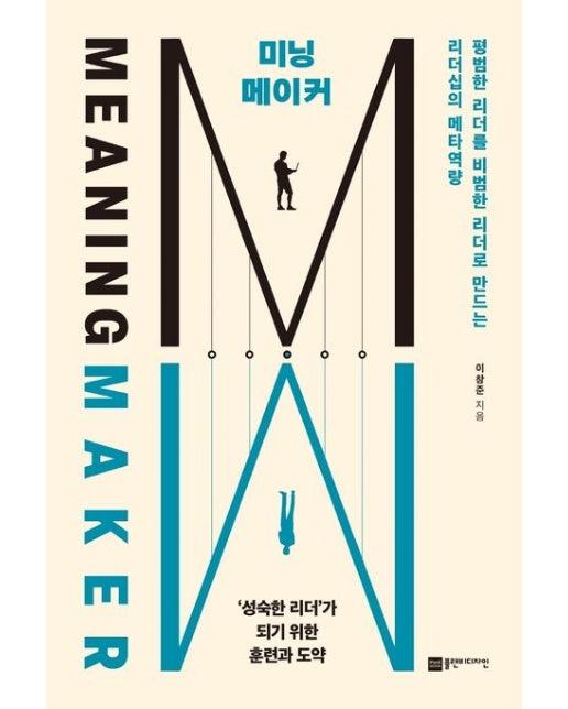 미닝 메이커 (평범한 리더를 비범한 리더로 만드는 ‘리더십의 메타역량’)