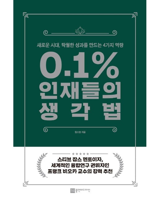 0.1% 인재들의 생각법 : 새로운 시대, 탁월한 성과를 만드는 4가지 역량