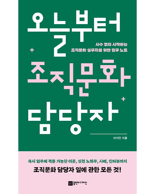 오늘부터 조직문화 담당자 : 사수 없이 시작하는 조직문화 실무자를 위한 업무 노트