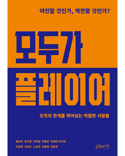 모두가 플레이어 : 조직의 한계를 뛰어넘는 탁월한 사람들