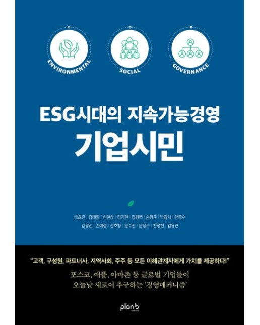 ESG시대의 지속가능경영 기업시민