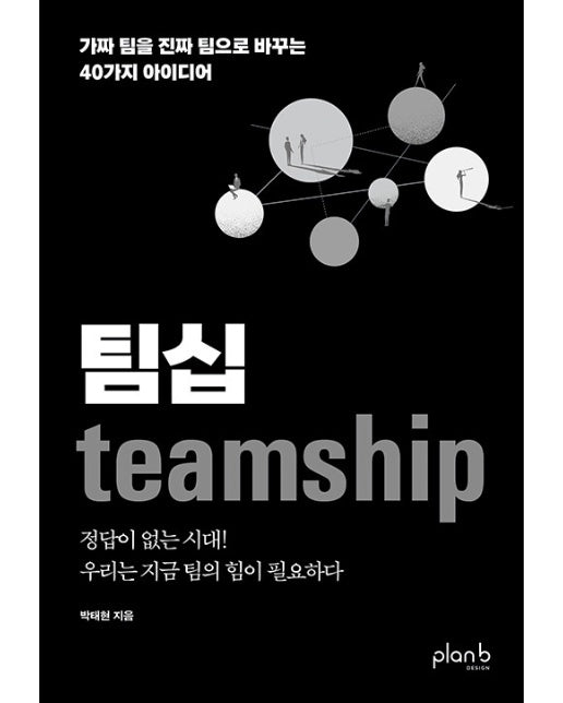 팀십 teamship : 가짜 팀을 진짜 팀으로 바꾸는 40가지 아이디어