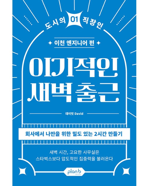 이기적인 새벽출근 : 이천 엔지니어 편 - 도시의 직장인 1