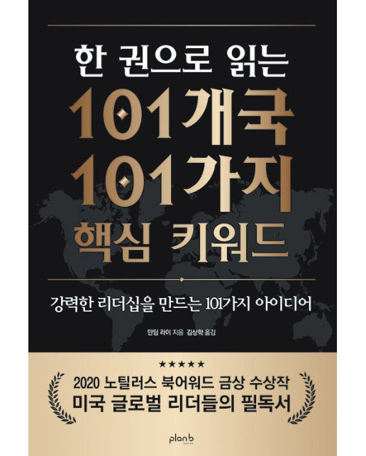 한 권으로 읽는 101개국 101가지 핵심 키워드 : 강력한 리더십을 만드는 101가지 아이디어