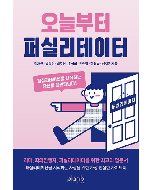 오늘부터 퍼실리테이터 : 퍼실리테이션을 시작하는 당신을 응원합니다!