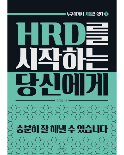 HRD를 시작하는 당신에게 - 누구에게나 처음은 있다 1