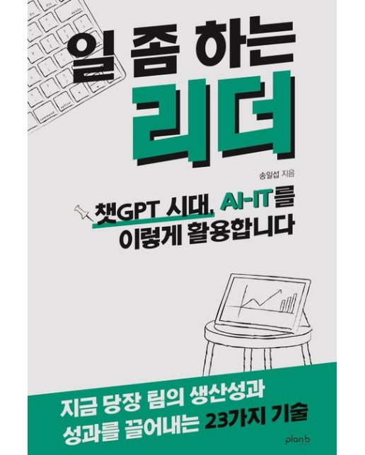 일 좀 하는 리더 (챗GPT 시대, AI-IT를 이렇게 활용합니다)