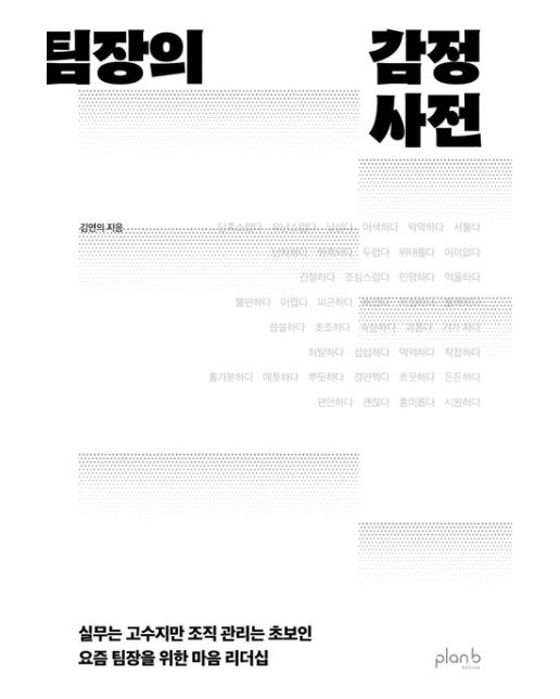 팀장의 감정사전 (실무는 고수지만 조직 관리는 초보인 요즘 팀장을 위한 마음 리더십)