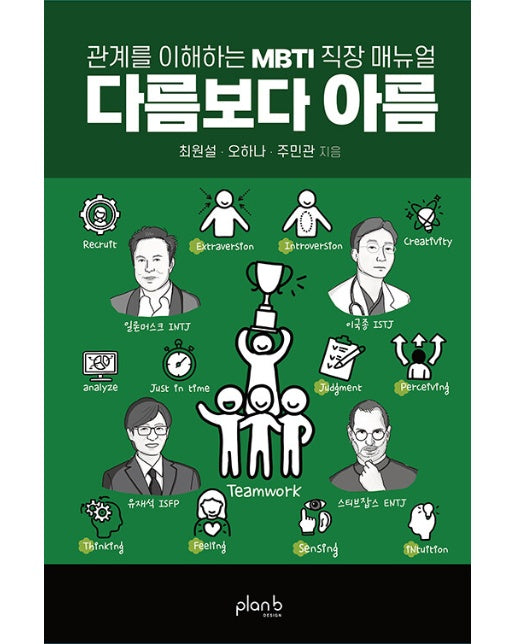 다름보다 아름 : 관계를 이해하는 MBTI 직장 매뉴얼