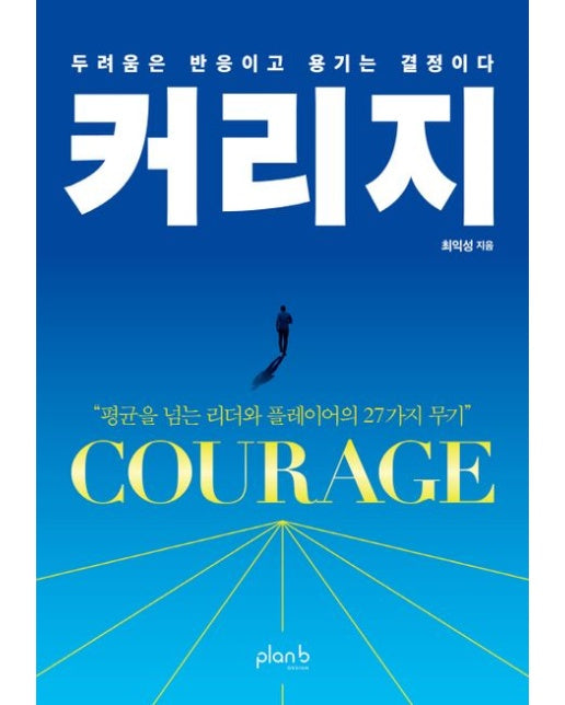 커리지 (두려움은 반응이고 용기는 결정이다)