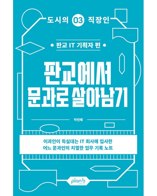 판교에서 문과로 살아남기 : 판교 IT 기획자 편 - 도시의 직장인 3