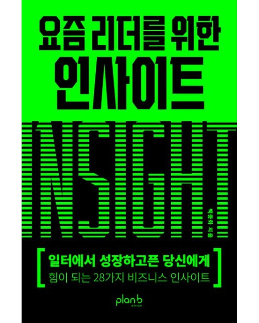 요즘 리더를 위한 인사이트 (일터에서 성장하고픈 당신에게 힘이 되는 28가지 비즈니스 인사이트)