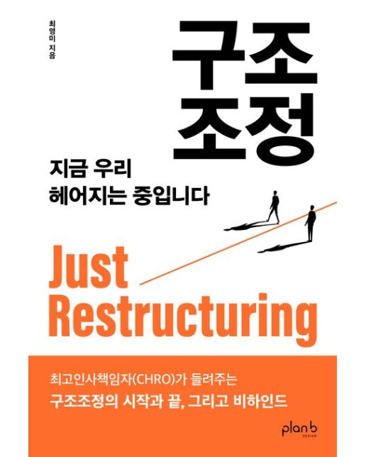 구조조정 (지금 우리 헤어지는 중입니다)