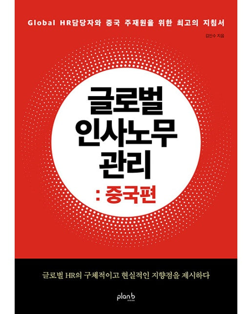 글로벌 인사노무 관리 : 중국편