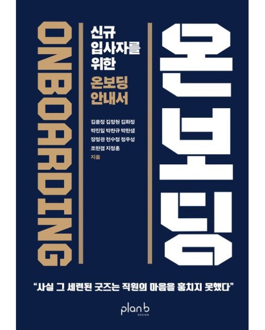 온보딩 (신규 입사자를 위한 온보딩 안내서)