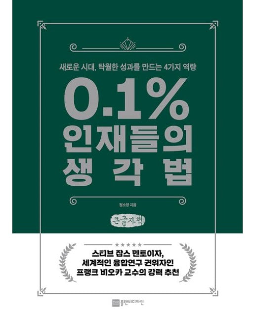 0.1% 인재들의 생각법(큰글자책) (새로운 시대, 탁월한 성과를 만드는 4가지 역량)