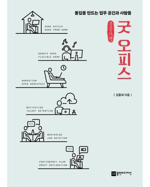 굿 오피스(큰글자책) (몰입을 만드는 업무 공간과 사람들)