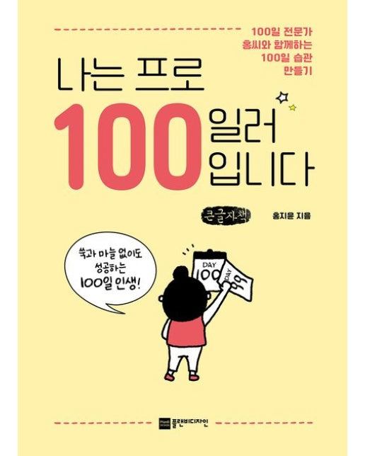 나는 프로 100일러입니다(큰글자책) (100일 전문가 홍씨와 함께하는 100일 습관 만들기)