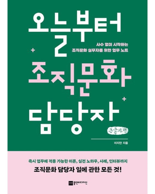 오늘부터 조직문화 담당자(큰글자책) (사수 없이 시작하는 조직문화 실무자를 위한 업무 노트)