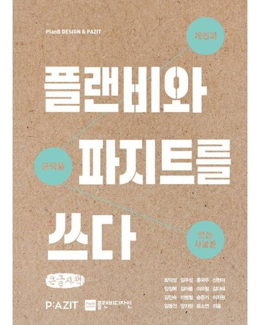 플랜비와 파지트를 쓰다(큰글자책) (개인과 조직을 잇는 사람들)