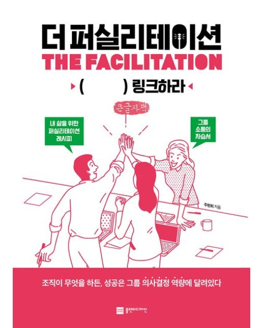 더 퍼실리테이션(The Facilitation)(큰글자책)