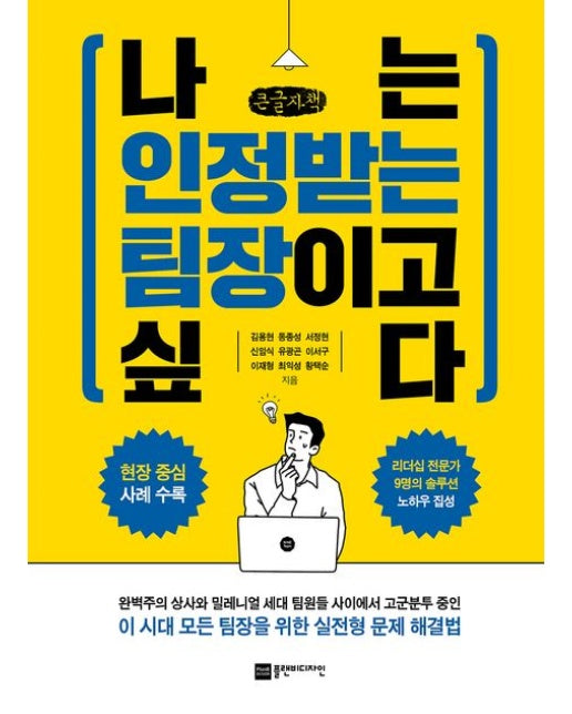 나는 인정받는 팀장이고 싶다(큰글자책)