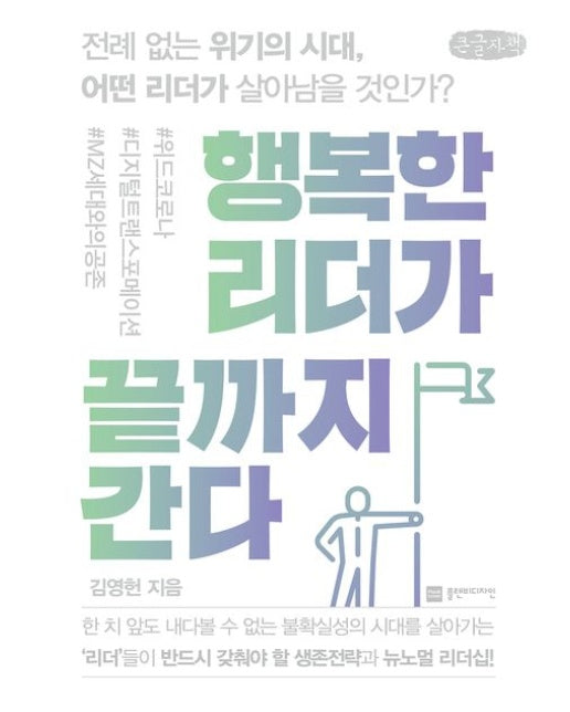 행복한 리더가 끝까지 간다(큰글자책) (전례 없는 위기의 시대, 어떤 리더가 살아남을 것인가?)