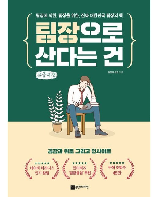 팀장으로 산다는 건(큰글자책) (팀장에 의한, 팀장을 위한, 진짜 대한민국 팀장의 책)