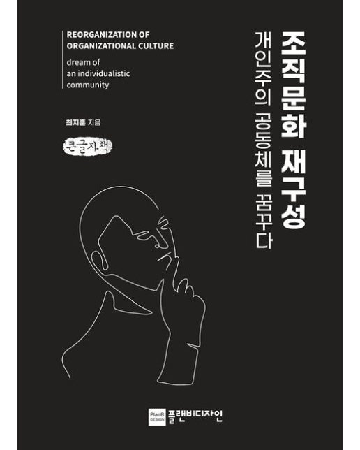 조직문화 재구성, 개인주의 공동체를 꿈꾸다(큰글자책)