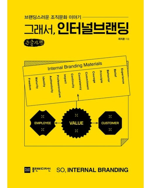 그래서, 인터널브랜딩(큰글자책) (브랜딩스러운 조직문화 이야기)