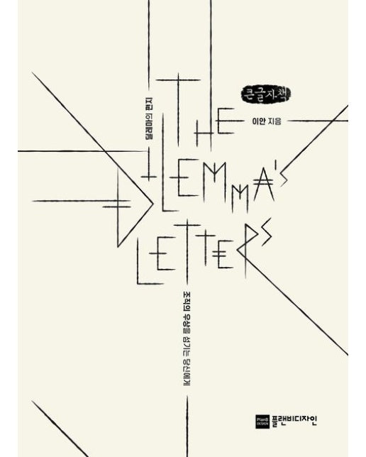 딜레마의 편지(큰글자책) (조직의 우상을 섬기는 당신에게)