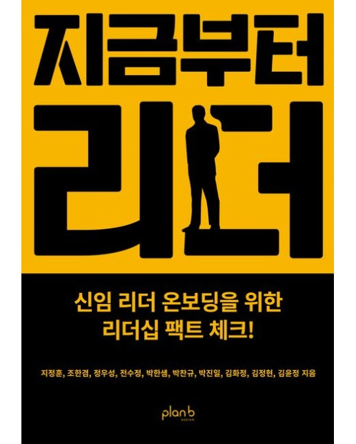 지금부터 리더 (신임 리더 온보딩을 위한 리더십 팩트 체크!)