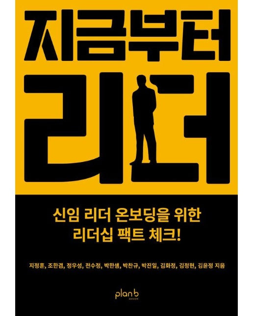 지금부터 리더 : 신임 리더 온보딩을 위한 리더십 팩트 체크!